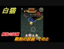 白猫　こねくりだんじょん２攻略　解放の試練　剛剣の試練　その２　ガチャキャラ　コルネ（斧）リリア（弓）　＃３９　【白猫プロジェクト】
