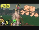 【実況】混沌とした世界でバトルしなイカ？ Part33【Splatoon3】