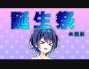 提供：すずきつづみ（本日誕生日） の前振り