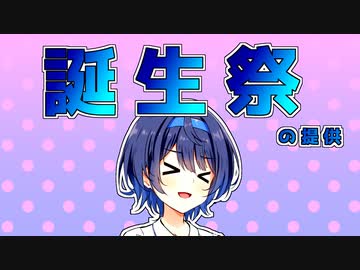 提供：すずきつづみ（本日誕生日） の前振り