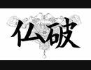 仏破/花隈千冬+キール