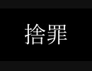 【VY2】捨罪【ボカロオリジナル】