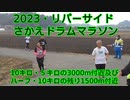 2023・リバーサイドさかえドラムマラソン・10キロ・5キロ・ハーフの部