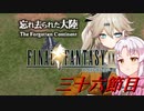 [FF9]ついつむナイン【三十六節目】