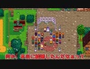 【ゆっくり実況】私達田舎で暮らします！#17【Stardew Valley】
