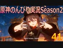 【原神】原神のんびり実況Season2【41】【Genshin Impact】