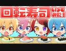 【オフ】すとぷりメンバーで回転寿司に行った話【すとぷり生放送切り抜き】