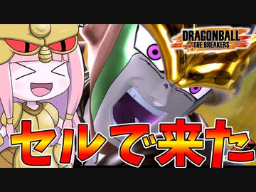 【DBDBD】新シーズンになったからセルを使ってみた！【VOICEROID実況/ドラゴンボールザブレイカーズ】