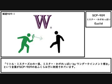 【ゆっくり紹介】SCP-909【ミスター・わすれっぽい】