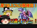 星7以上フェス限確定！スーパーゴッドフェス15連ガチャ！【パズドラ】