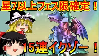 星7以上フェス限確定！スーパーゴッドフェス15連ガチャ！【パズドラ】