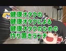 健康オタクって普段なに食って過ごしてるの？【ゆっくり解説】