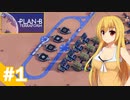 【Plan B:Terraform】テラフォーミング始めました / 第１話【ゆっくり実況プレイ】
