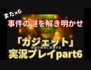 また×６事件の謎を解き明かせ！「ガジェット ～パスト・アズ・フューチャー～」実況プレイpart6
