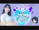 #28_【田嶌紗蘭のスーパーさらんちゃんワールド】限定パートアーカイブ（第28回放送）