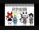 【灰色庭園】 わんわんずで演じてみた 【Part.8】