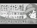 【ポケモンSV】ポケモン打ち切り物語　その3　ドラパルト