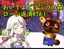 (バグ技無し)おいでよどうぶつの森 ローン返済RTA4時間49分45秒 part1/2