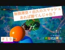 全世界が熱中する最高のバトルロイヤルゲーム　『Fortnite』＃1９