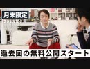 ［月末限定配信2023年2月］過去回の無料公開スタート【収録後の小話】