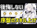 【初心者向け】スキルレベルは誰をどこまで上げるべき？後悔しない序盤の育成方法を解説【ブルアカ】