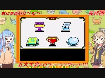 【あにまるぶりーだー】春日部つむぎはブリーダーになる動物編　葵ちゃんも当然いるよ！　最終回【Voiceroid実況】