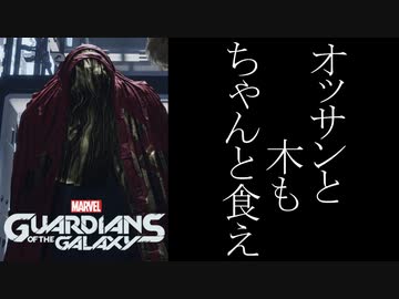 Marvel's Guardians of the Galaxy ボイロ実況プレイ Part17