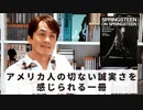 ［Book73］石田衣良セレクト『都会で聖者になるのはたいへんだ ブルース・スプリングスティーン インタビュー集1973~2012』〜アメリカ人の切ない誠実さを感じられる一冊〜