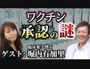 【第１部】今回のワクチンは通常の承認とはどのように違うのか？【臨床薬学博士 堀内有加里】【心理カウンセラー則武謙太郎】