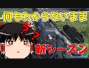 【Apex Legends】情報無しで触ってます【ゆっくり実況#42】