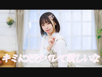 【しらす+】キミにだけバレて欲しいな【踊ってみた】