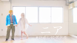 【ロボしにグドモ1周年】ニア 【コスプレで踊ってみた】