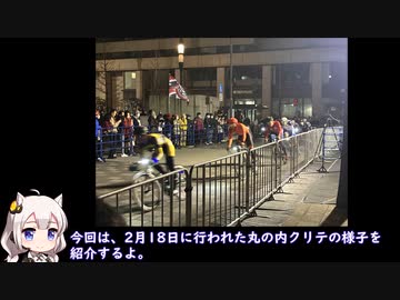 丸の内クリテリム（2023年2月18日）レポと街の紹介