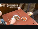 ここの料理はおいしいなぁ【ロストジャッジメント】実況プレイpart46