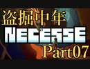 【Necesse】盗掘中年 07【実況】