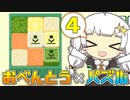 【inbento】あかりとおいしいお弁当  -そのよん-【VOICEROID実況プレイ】