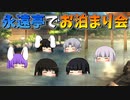 【ゆっくり茶番】永遠亭でお泊まり会