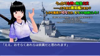 うっかり女神の転生ミス……って今度は護衛艦ですか？ しかも艦長が幼女とか、もういい加減にしろ！48