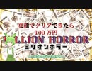 賞金紛失バラエティ！真顔でクリアできたら100万円【ミリオンホラー(MILLION HORROR)】