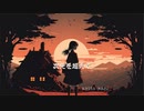 次元を超えて　saito kazu feat. Mayu