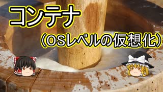 【ゆっくり解説】 コンテナ(OSレベルの仮想化)