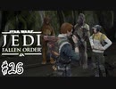 やべー触手と山登り。【Star Wars ジェダイ:フォールン・オーダー】#２６