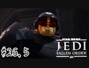 傘でジェダイごっこをしていた関西人の【Star Wars ジェダイ:フォールン・オーダー】#２６.５