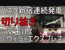 【バスタ新宿】連続発車　京王バス　ウィラーエクスプレス