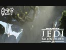 傘でジェダイごっこをしていた関西人の【Star Wars ジェダイ:フォールン・オーダー】#２７