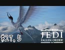 傘でジェダイごっこをしていた関西人の【Star Wars ジェダイ:フォールン・オーダー】#２７.５