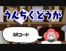 うんちくどうが0002『QRコード』