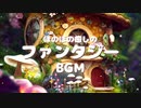 1時間耐久BGM - ほのぼの癒しのファンタジー「Little World」【作業用、ロイヤリティフリー】