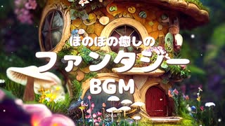 1時間耐久BGM - ほのぼの癒しのファンタジー「Little World」【作業用、ロイヤリティフリー】