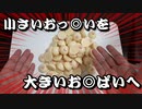 おっ◎いで、お◎ぱいを作る。